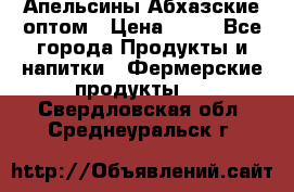 Апельсины Абхазские оптом › Цена ­ 28 - Все города Продукты и напитки » Фермерские продукты   . Свердловская обл.,Среднеуральск г.